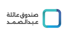 صندوق عائلة عبدالصمد
